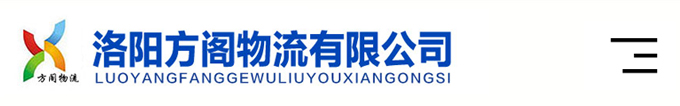 洛阳方阁物流有限公司-洛阳到泰州、扬州、南通、盐城、淮安、江苏货运物流专线